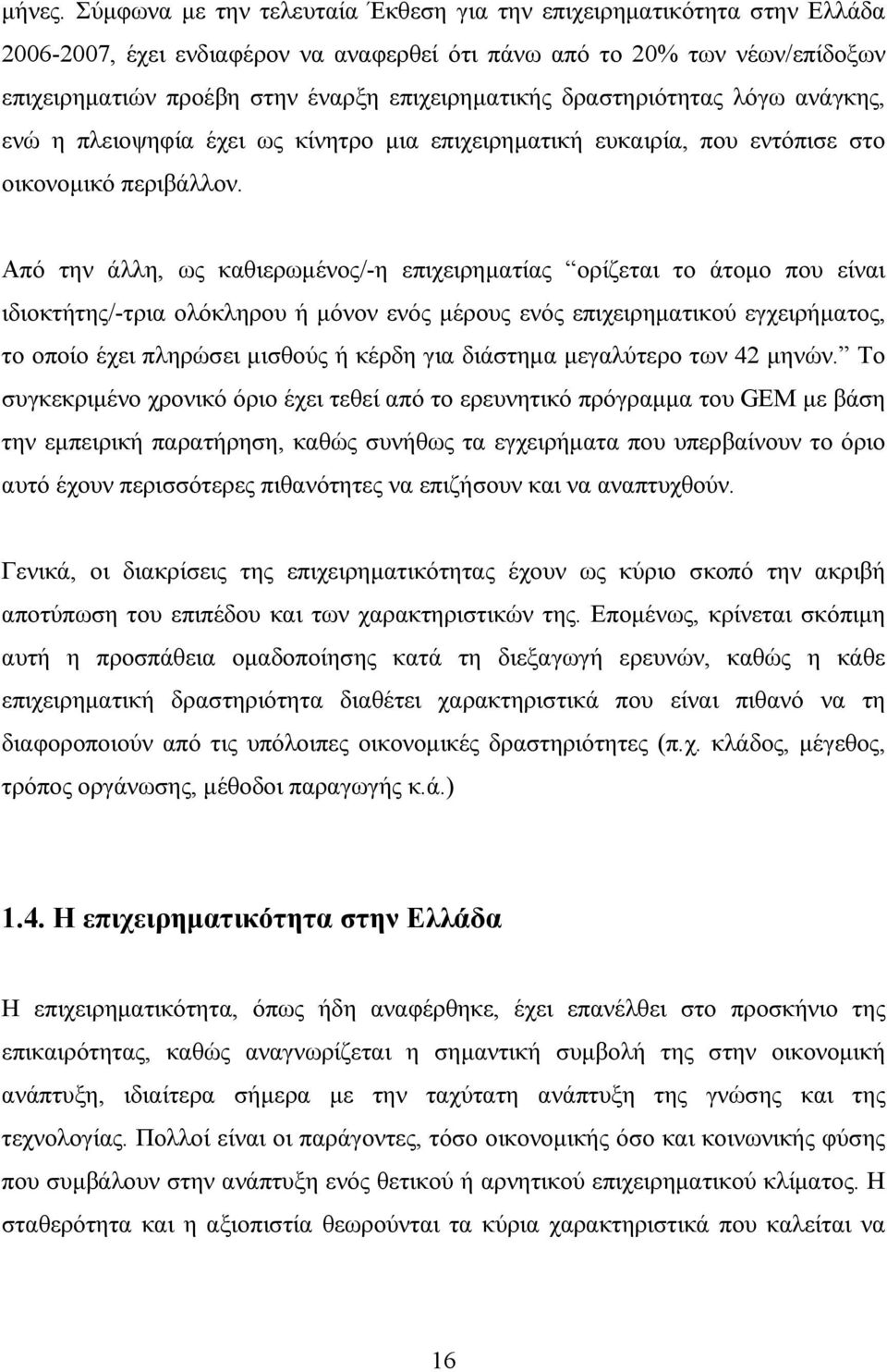 δραστηριότητας λόγω ανάγκης, ενώ η πλειοψηφία έχει ως κίνητρο μια επιχειρηματική ευκαιρία, που εντόπισε στο οικονομικό περιβάλλον.