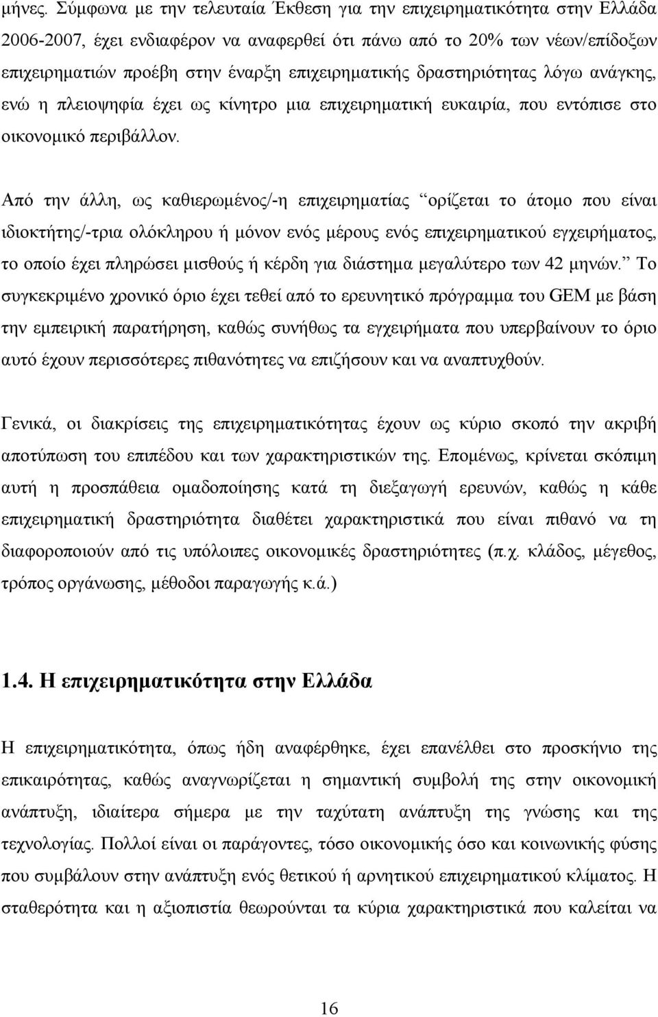 δραστηριότητας λόγω ανάγκης, ενώ η πλειοψηφία έχει ως κίνητρο μια επιχειρηματική ευκαιρία, που εντόπισε στο οικονομικό περιβάλλον.