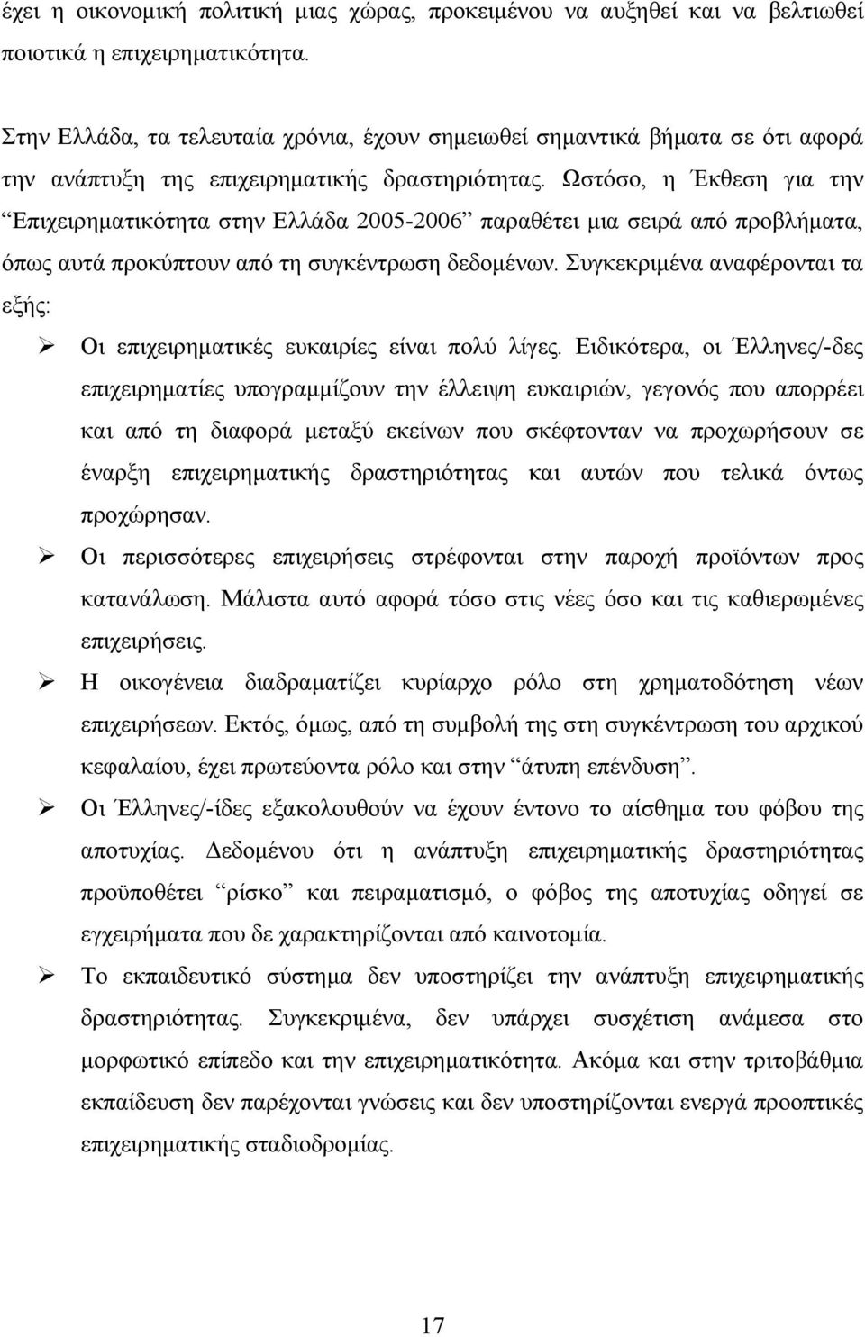 Ωστόσο, η Έκθεση για την Επιχειρηματικότητα στην Ελλάδα 2005-2006 παραθέτει μια σειρά από προβλήματα, όπως αυτά προκύπτουν από τη συγκέντρωση δεδομένων.