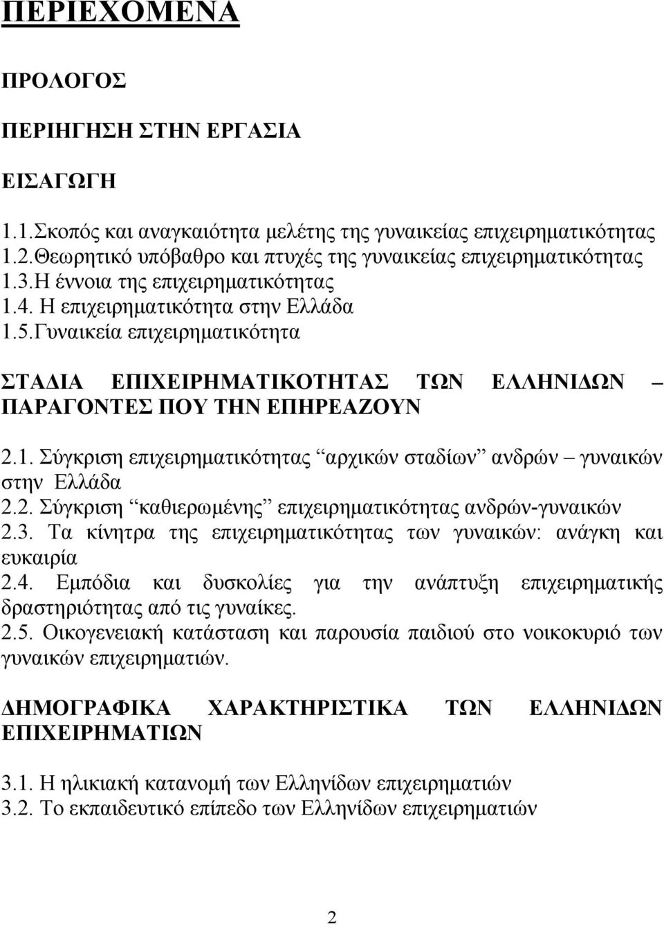 2. Σύγκριση καθιερωμένης επιχειρηματικότητας ανδρών-γυναικών 2.3. Τα κίνητρα της επιχειρηματικότητας των γυναικών: ανάγκη και ευκαιρία 2.4.