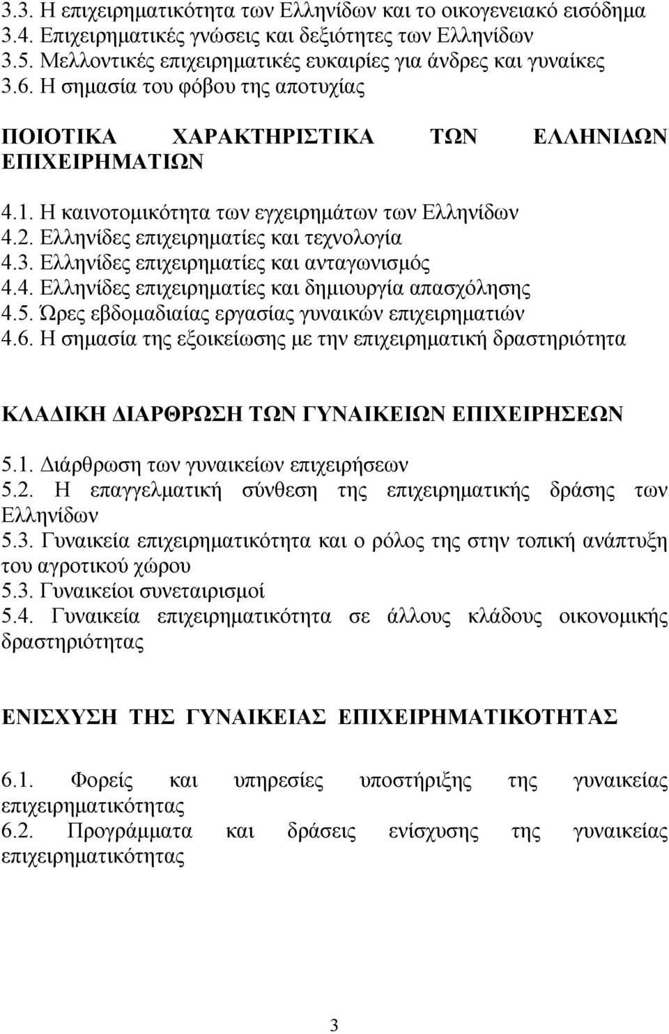 Ελληνίδες επιχειρηματίες και ανταγωνισμός 4.4. Ελληνίδες επιχειρηματίες και δημιουργία απασχόλησης 4.5. Ώρες εβδομαδιαίας εργασίας γυναικών επιχειρηματιών 4.6.