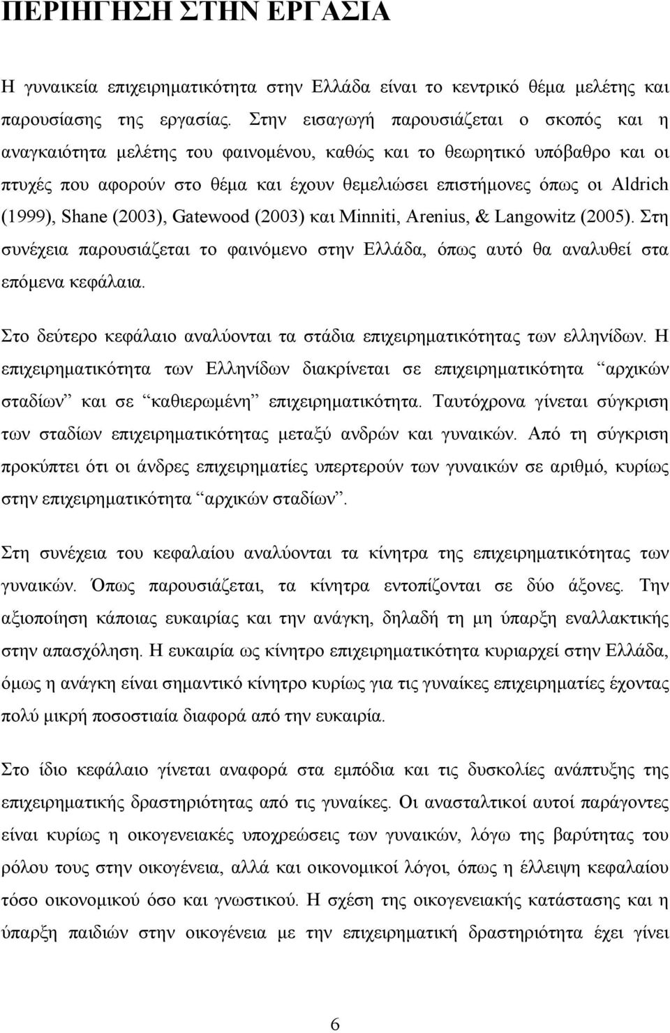 (1999), Shane (2003), Gatewood (2003) και Minniti, Arenius, & Langowitz (2005). Στη συνέχεια παρουσιάζεται το φαινόμενο στην Ελλάδα, όπως αυτό θα αναλυθεί στα επόμενα κεφάλαια.