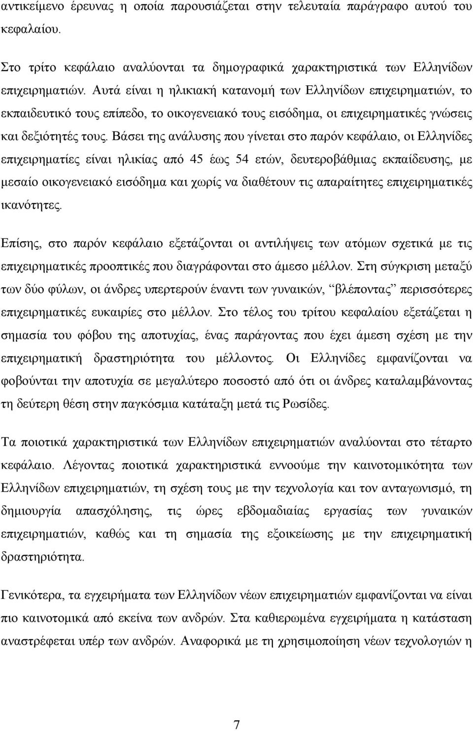 Βάσει της ανάλυσης που γίνεται στο παρόν κεφάλαιο, οι Ελληνίδες επιχειρηματίες είναι ηλικίας από 45 έως 54 ετών, δευτεροβάθμιας εκπαίδευσης, με μεσαίο οικογενειακό εισόδημα και χωρίς να διαθέτουν τις