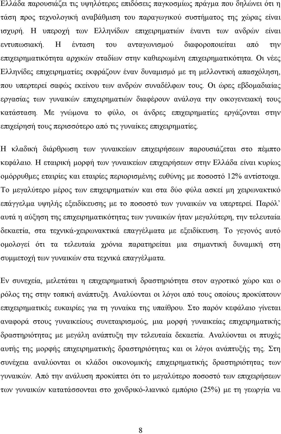 Οι νέες Ελληνίδες επιχειρηματίες εκφράζουν έναν δυναμισμό με τη μελλοντική απασχόληση, που υπερτερεί σαφώς εκείνου των ανδρών συναδέλφων τους.