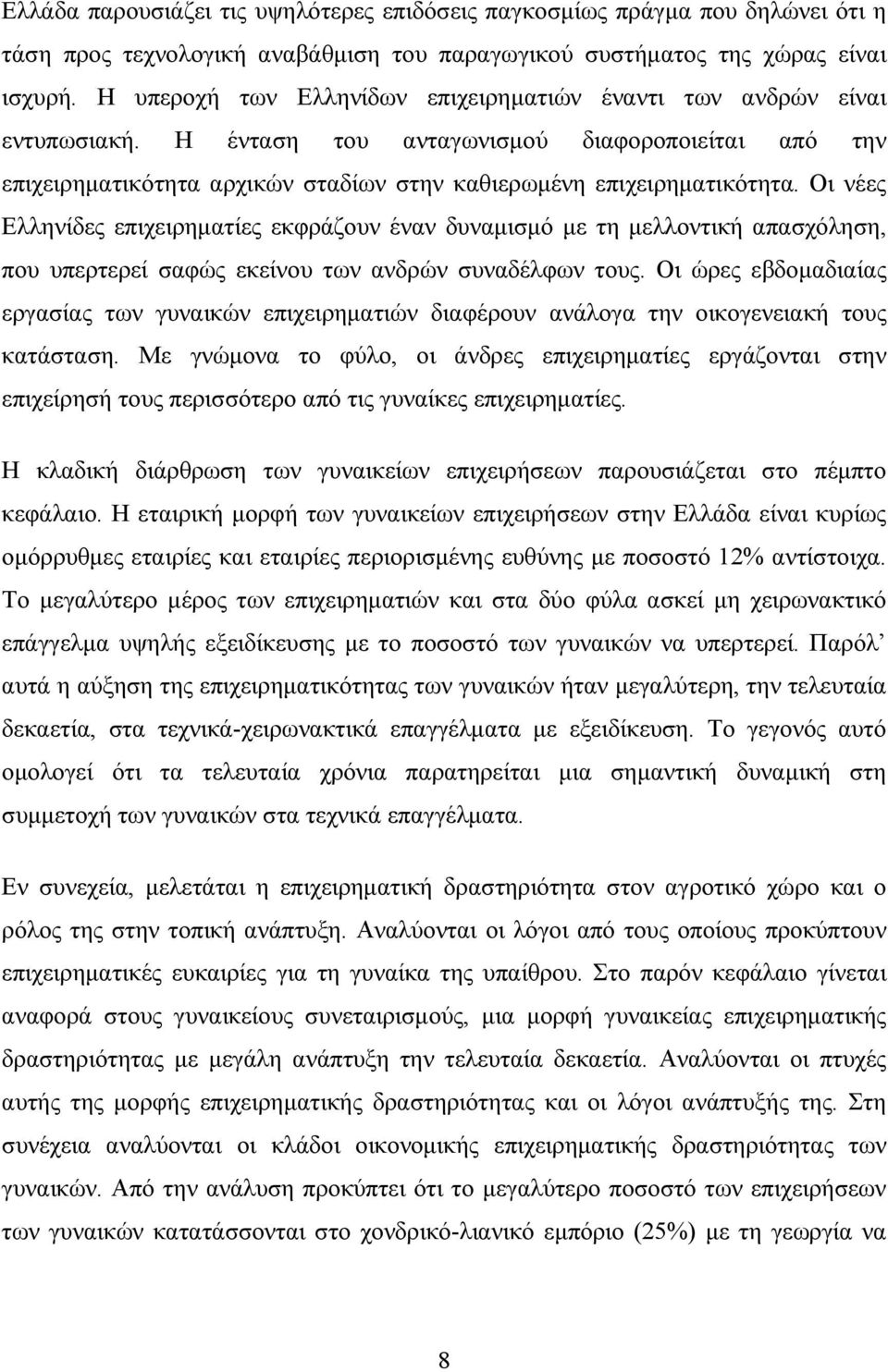 Οι νέες Ελληνίδες επιχειρηματίες εκφράζουν έναν δυναμισμό με τη μελλοντική απασχόληση, που υπερτερεί σαφώς εκείνου των ανδρών συναδέλφων τους.