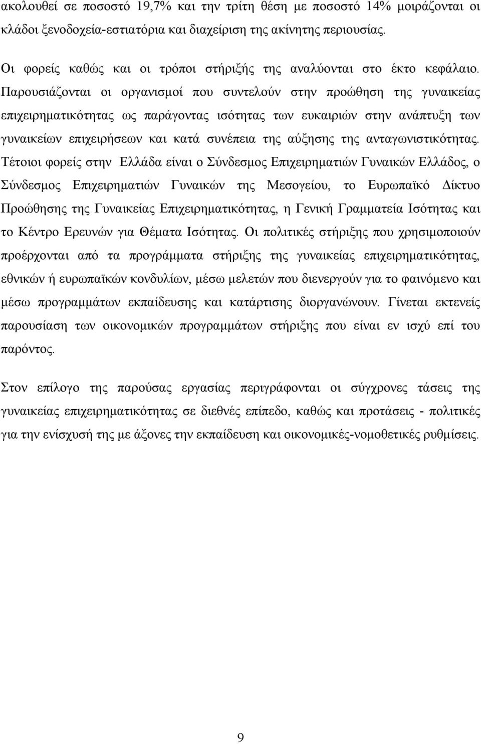 Παρουσιάζονται οι οργανισμοί που συντελούν στην προώθηση της γυναικείας επιχειρηματικότητας ως παράγοντας ισότητας των ευκαιριών στην ανάπτυξη των γυναικείων επιχειρήσεων και κατά συνέπεια της