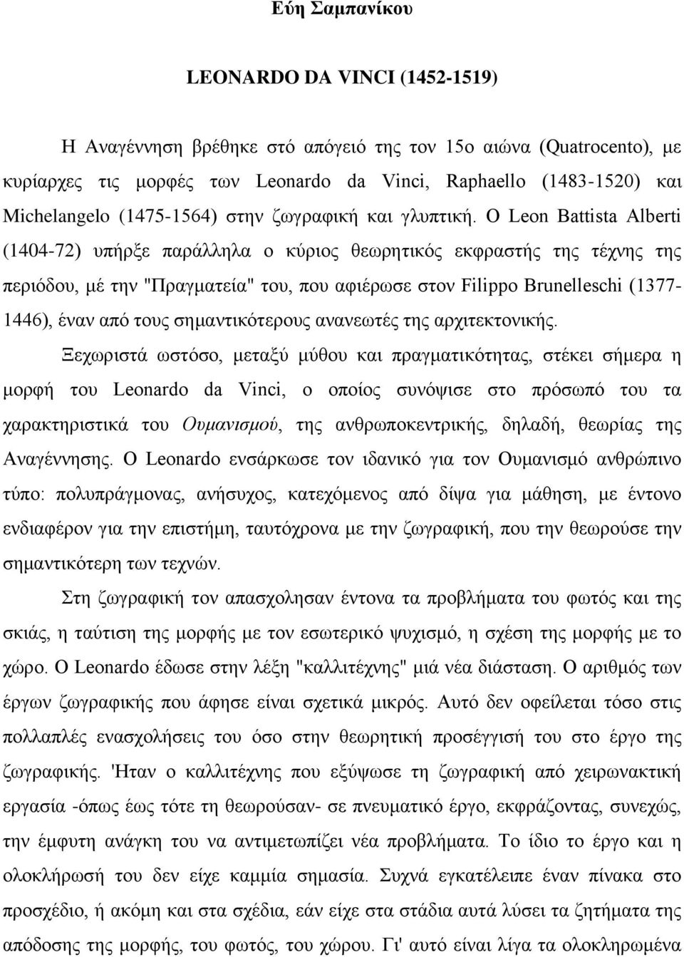 Ο Leon Battista Alberti (1404-72) υπήρξε παράλληλα ο κύριος θεωρητικός εκφραστής της τέχνης της περιόδου, μέ την "Πραγματεία" του, που αφιέρωσε στον Filippo Brunelleschi (1377-1446), έναν από τους