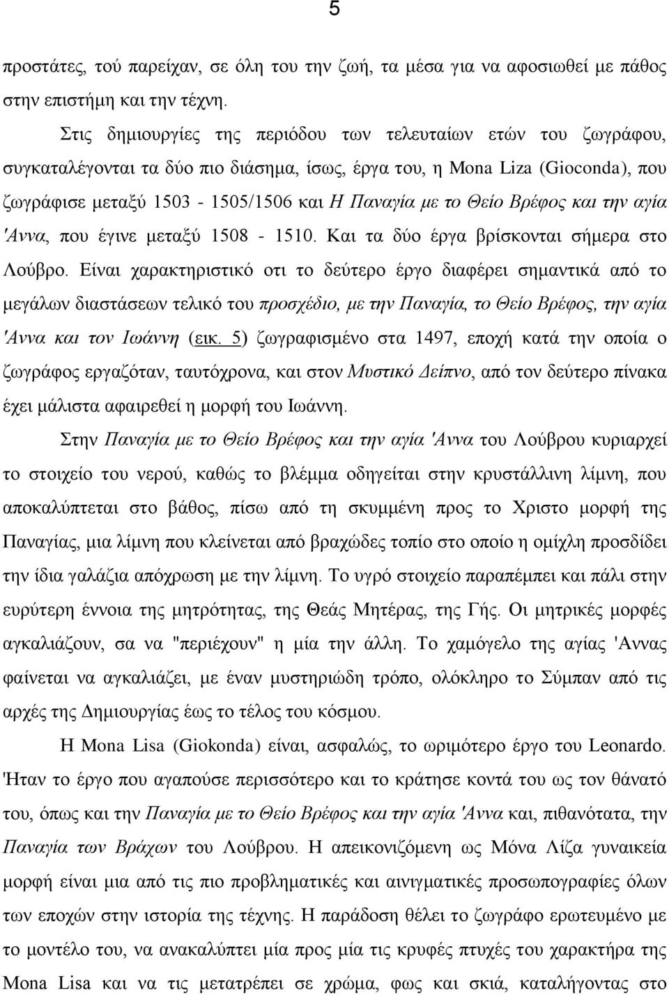 Θείο Βρέφος και την αγία 'Αννα, που έγινε μεταξύ 1508-1510. Και τα δύο έργα βρίσκονται σήμερα στο Λούβρο.