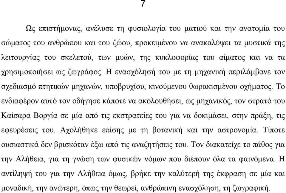 Το ενδιαφέρον αυτό τον οδήγησε κάποτε να ακολουθήσει, ως μηχανικός, τον στρατό του Καίσαρα Βοργία σε μία από τις εκστρατείες του για να δοκιμάσει, στην πράξη, τις εφευρέσεις του.