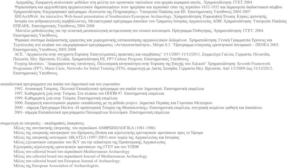 Χρηµατοδότηση: Επιχειρησιακό πρόγραµµα «Κοινωνία της Πληροφορίας». Υπουργείο Παιδείας και ΕΕ.