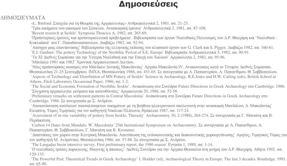 Παπαθανασόπουλου. ιαβάζω 1982, σσ. 9294. `Απόηχοι µιας επανάστασης` Βιβλιοκρισία της ελληνικής έκδοσης του κλασικού έργου των G. Clark και S. Piggot. ιαβάζω 1982, σσ. 16061. `Ε.J.