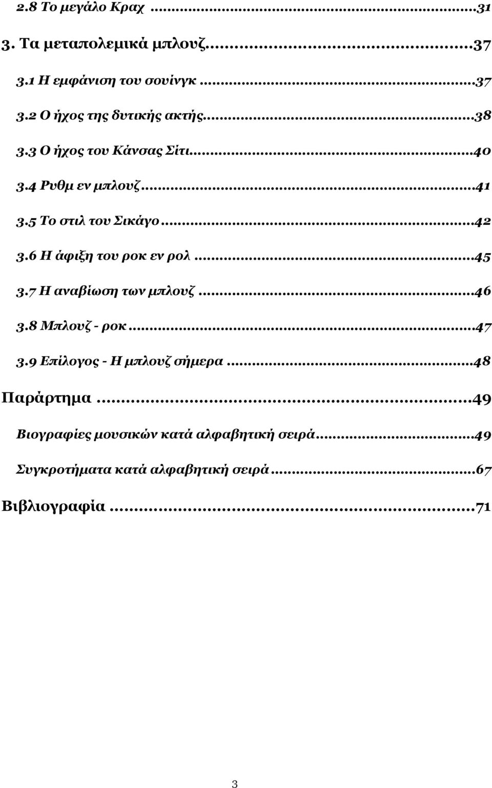 6 Η άφιξη του ροκ εν ρολ... 45 3.7 Η αναβίωση των µπλουζ... 46 3.8 Μπλουζ - ροκ... 47 3.