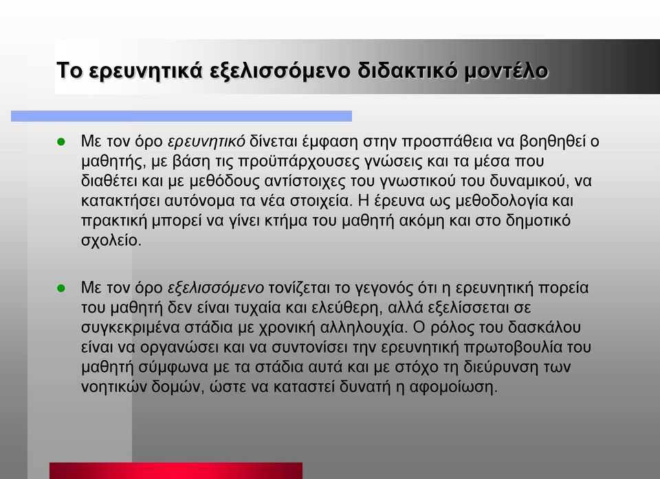 Η έρευνα ως μεθοδολογία και πρακτική μπορεί να γίνει κτήμα του μαθητή ακόμη και στο δημοτικό σχολείο.