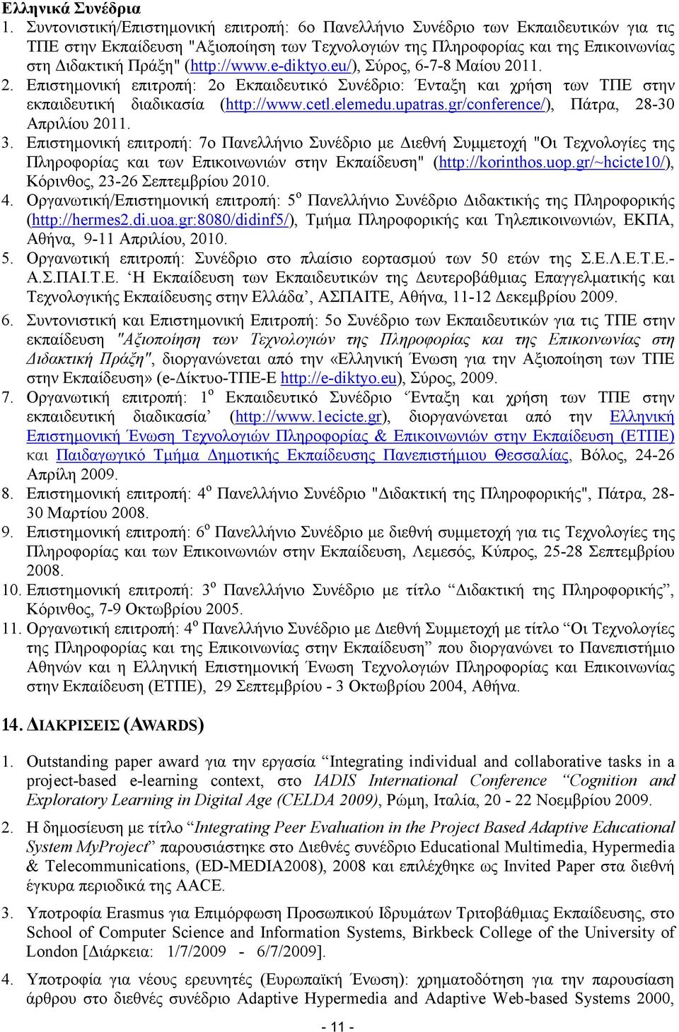 (http://www.e-diktyo.eu/), Σύρος, 6-7-8 Μαίου 2011. 2. Επιστηµονική επιτροπή: 2ο Εκπαιδευτικό Συνέδριο: Ένταξη και χρήση των ΤΠΕ στην εκπαιδευτική διαδικασία (http://www.cetl.elemedu.upatras.