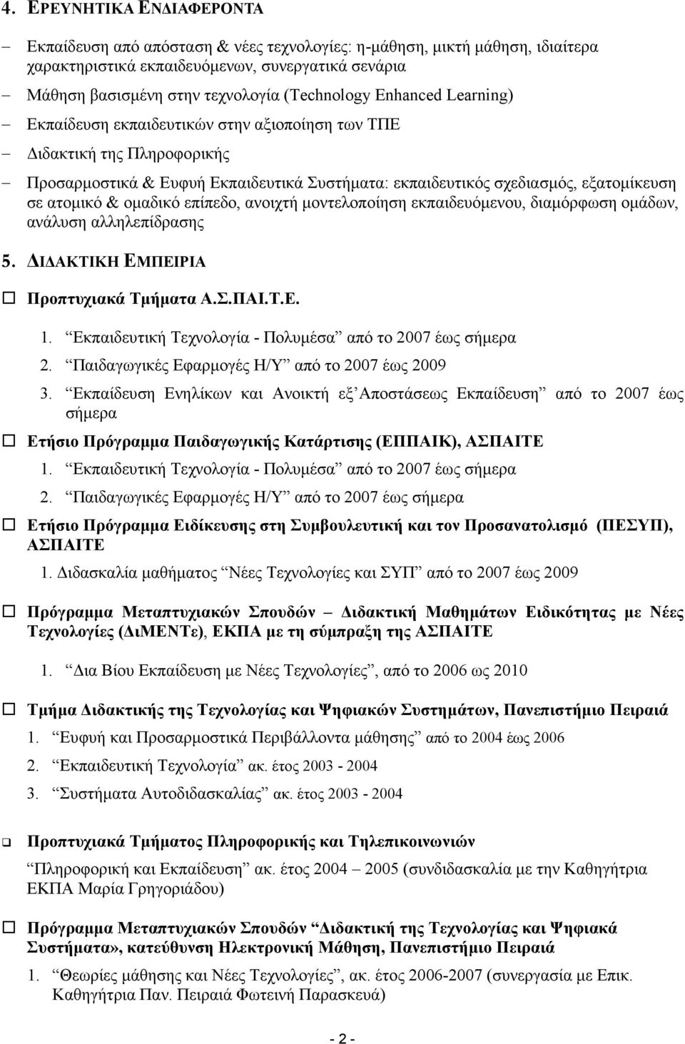 ατοµικό & οµαδικό επίπεδο, ανοιχτή µοντελοποίηση εκπαιδευόµενου, διαµόρφωση οµάδων, ανάλυση αλληλεπίδρασης 5. Ι ΑΚΤΙΚΗ ΕΜΠΕΙΡΙΑ Προπτυχιακά Τµήµατα Α.Σ.ΠΑΙ.Τ.Ε. 1.