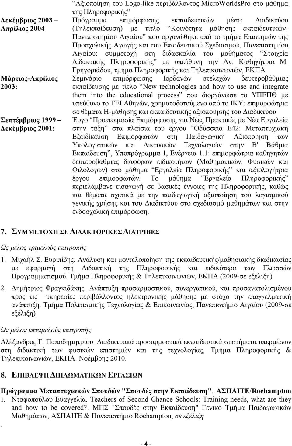 Σχεδιασµού, Πανεπιστηµίου Αιγαίου: συµµετοχή στη διδασκαλία του µαθήµατος Στοιχεία ιδακτικής Πληροφορικής µε υπεύθυνη την Αν. Καθηγήτρια Μ.