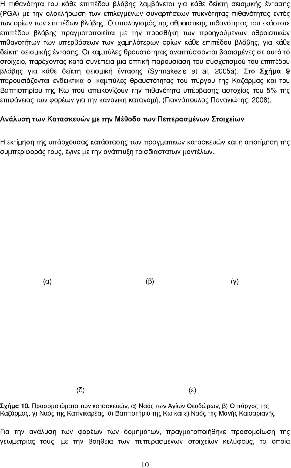 βλάβης, για κάθε δείκτη σεισµικής έντασης.