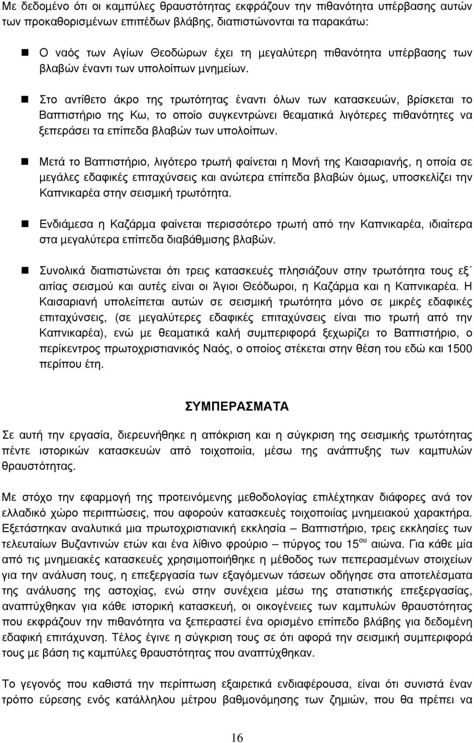 Στο αντίθετο άκρο της τρωτότητας έναντι όλων των κατασκευών, βρίσκεται το Βαπτιστήριο της Κω, το οποίο συγκεντρώνει θεαµατικά λιγότερες πιθανότητες να ξεπεράσει τα επίπεδα βλαβών των υπολοίπων.