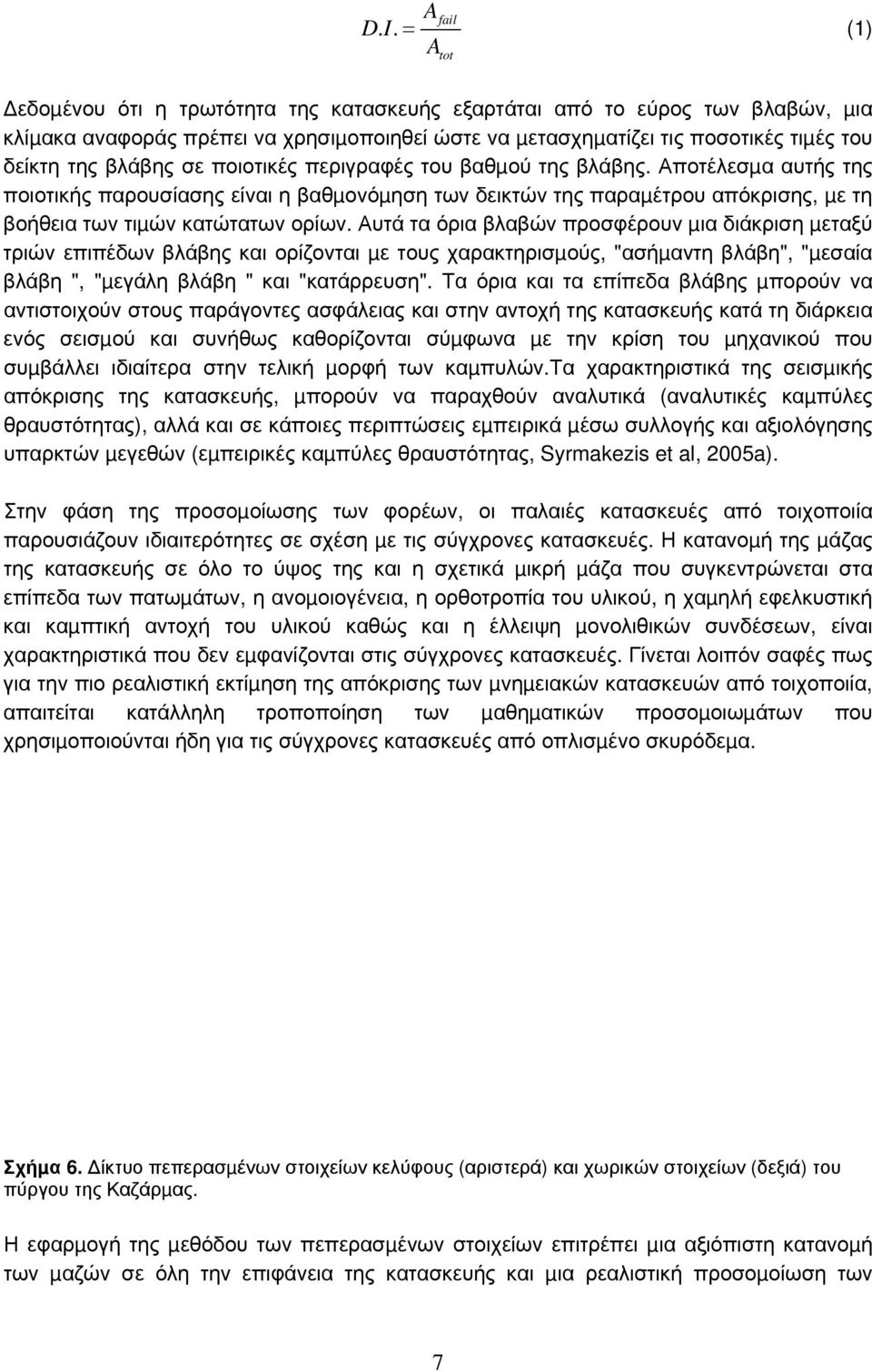 ποιοτικές περιγραφές του βαθµού της βλάβης. Αποτέλεσµα αυτής της ποιοτικής παρουσίασης είναι η βαθµονόµηση των δεικτών της παραµέτρου απόκρισης, µε τη βοήθεια των τιµών κατώτατων ορίων.