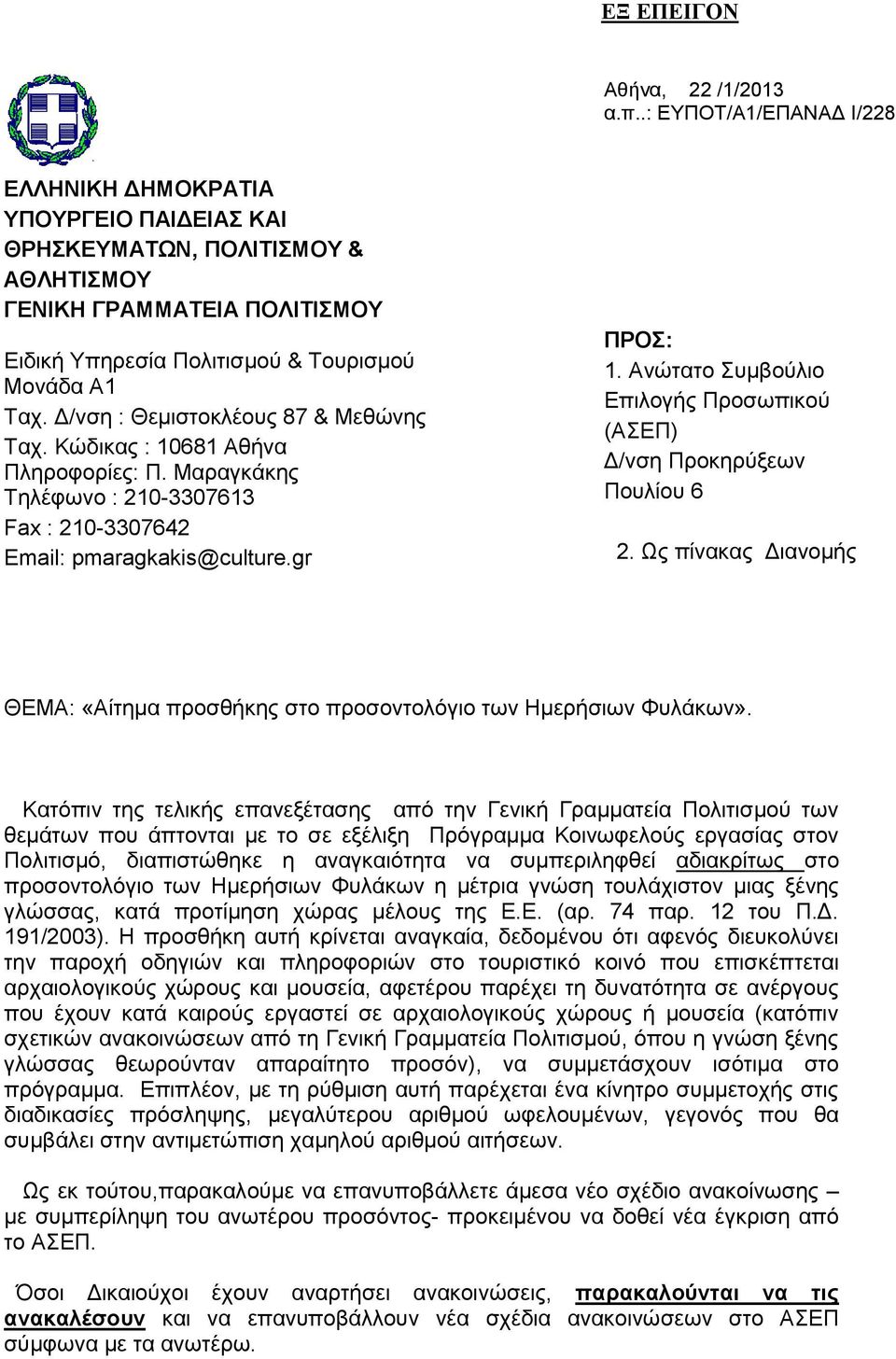 Δ/νση : Θεμιστοκλέους 87 & Μεθώνης Ταχ. Κώδικας : 10681 Αθήνα Πληροφορίες: Π. Μαραγκάκης Τηλέφωνο : 210-3307613 Fax : 210-3307642 Email: pmaragkakis@culture.gr ΠΡΟΣ: 1.