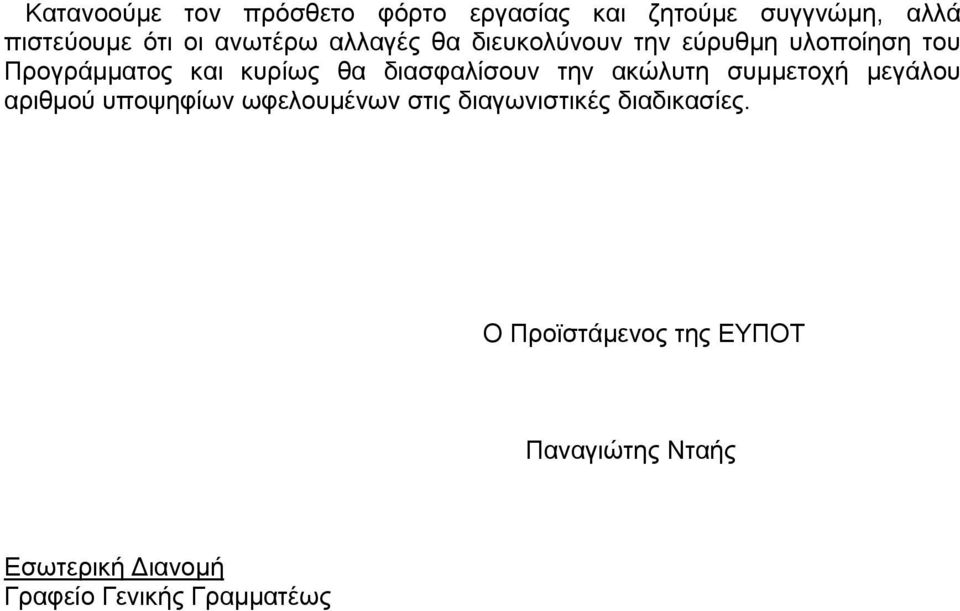 ακώλυτη συμμετοχή μεγάλου αριθμού υποψηφίων ωφελουμένων στις διαγωνιστικές διαδικασίες.