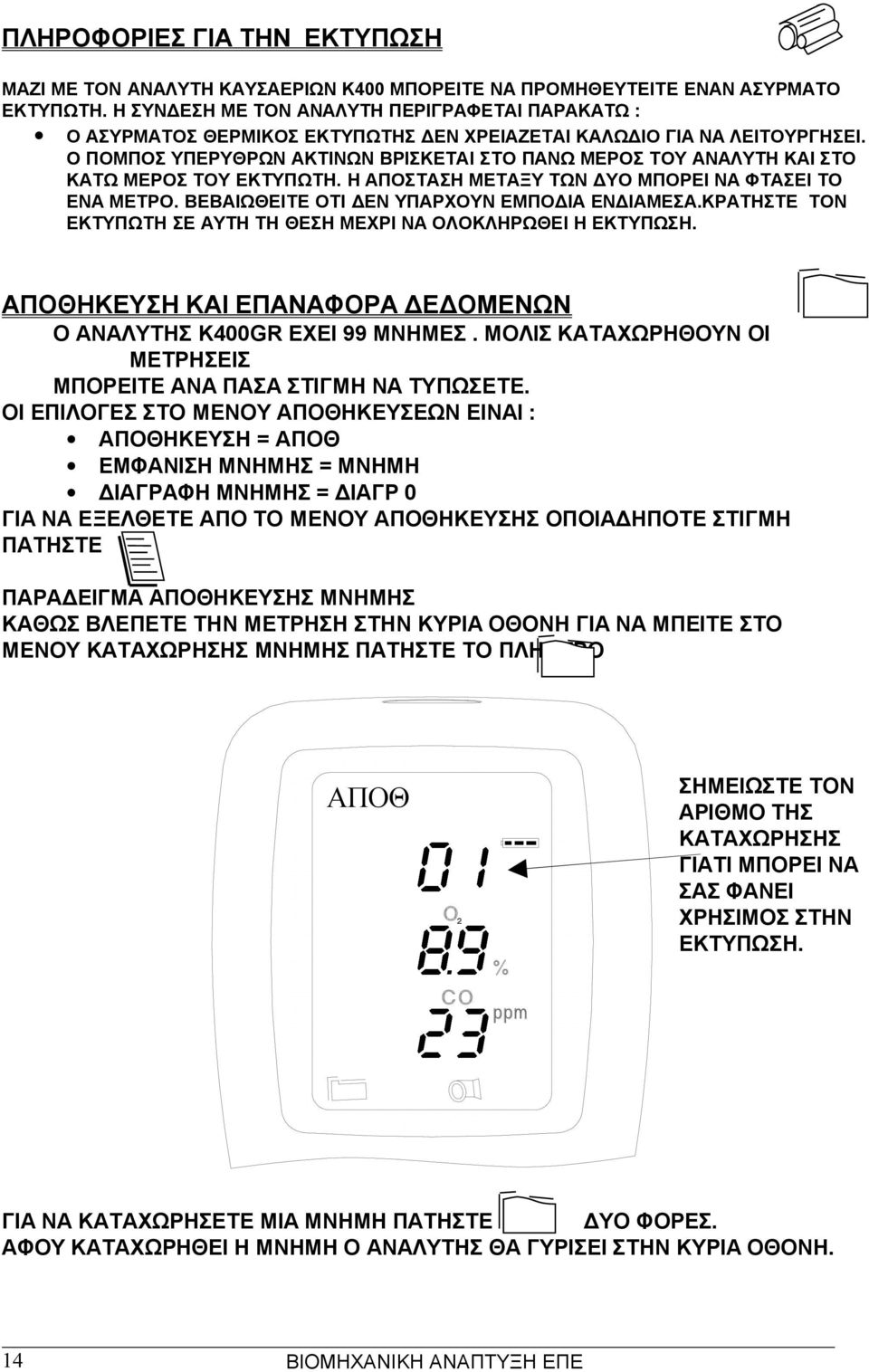 Ο ΠΟΜΠΟΣ ΥΠΕΡΥΘΡΩΝ ΑΚΤΙΝΩΝ ΒΡΙΣΚΕΤΑΙ ΣΤΟ ΠΑΝΩ ΜΕΡΟΣ ΤΟΥ ΑΝΑΛΥΤΗ ΚΑΙ ΣΤΟ ΚΑΤΩ ΜΕΡΟΣ ΤΟΥ ΕΚΤΥΠΩΤΗ. Η ΑΠΟΣΤΑΣΗ ΜΕΤΑΞΥ ΤΩΝ ΔΥΟ ΜΠΟΡΕΙ ΝΑ ΦΤΑΣΕΙ ΤΟ ΕΝΑ ΜΕΤΡΟ.