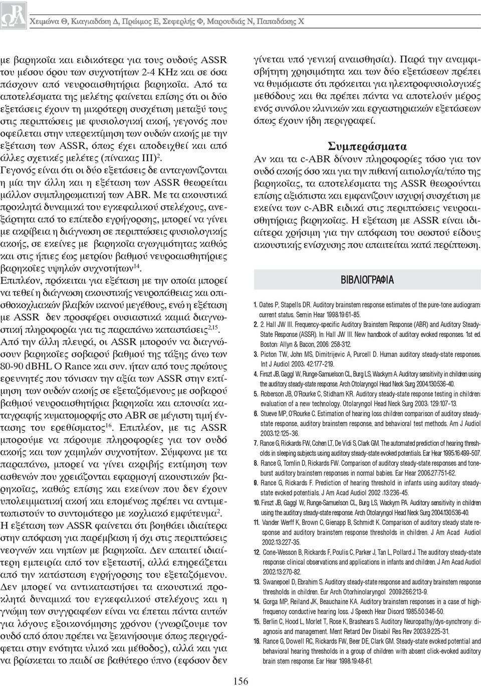 ακοής με την εξέταση των ASSR, όπως έχει αποδειχθεί και από άλλες σχετικές μελέτες (πίνακας ΙΙΙ) 2.