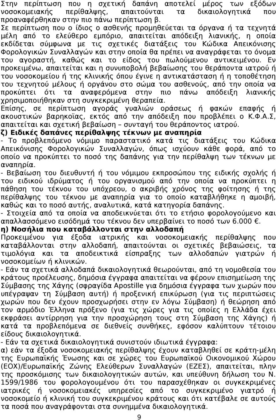 Απεικόνισης Φορολογικών Συναλλαγών και στην οποία θα πρέπει να αναγράφεται το όνομα του αγοραστή, καθώς και το είδος του πωλούμενου αντικειμένου.