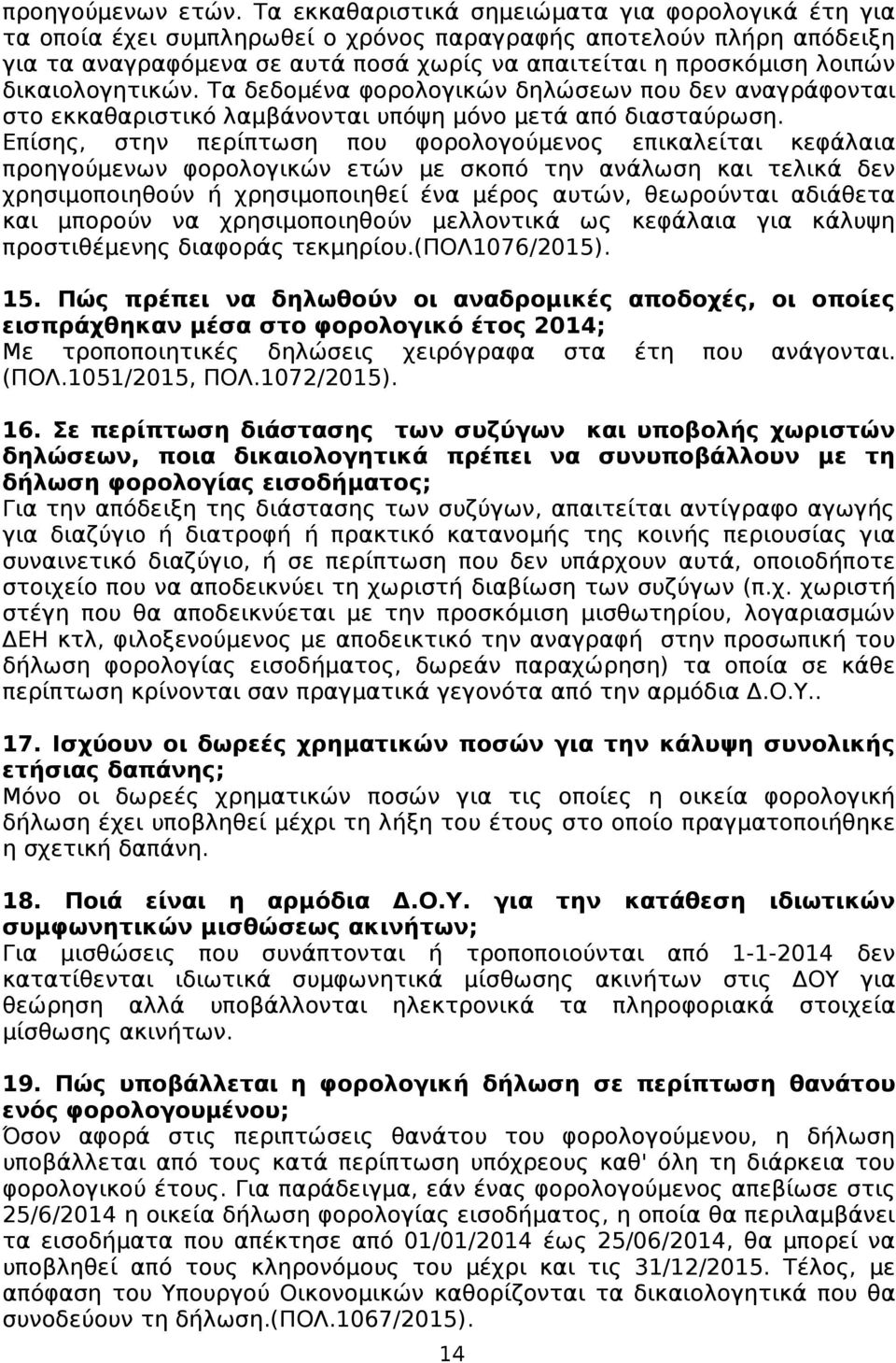 δικαιολογητικών. Τα δεδομένα φορολογικών δηλώσεων που δεν αναγράφονται στο εκκαθαριστικό λαμβάνονται υπόψη μόνο μετά από διασταύρωση.