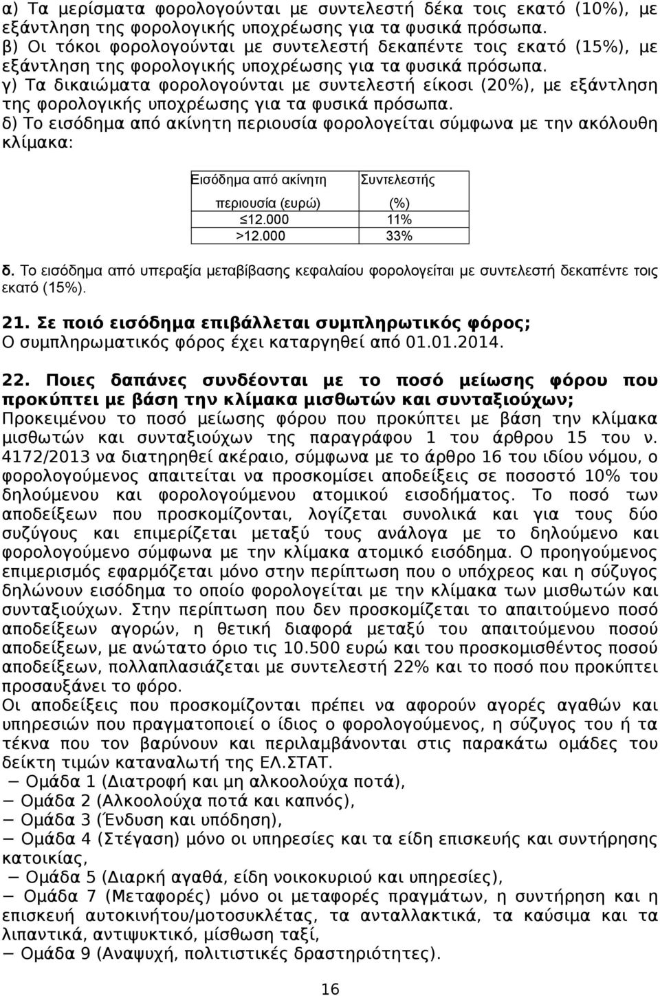 γ) Τα δικαιώματα φορολογούνται με συντελεστή είκοσι (20%), με εξάντληση της φορολογικής υποχρέωσης για τα φυσικά πρόσωπα.