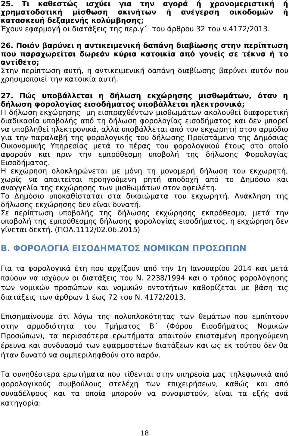 Ποιόν βαρύνει η αντικειμενική δαπάνη διαβίωσης στην περίπτωση που παραχωρείται δωρεάν κύρια κατοικία από γονείς σε τέκνα ή το αντίθετο; Στην περίπτωση αυτή, η αντικειμενική δαπάνη διαβίωσης βαρύνει