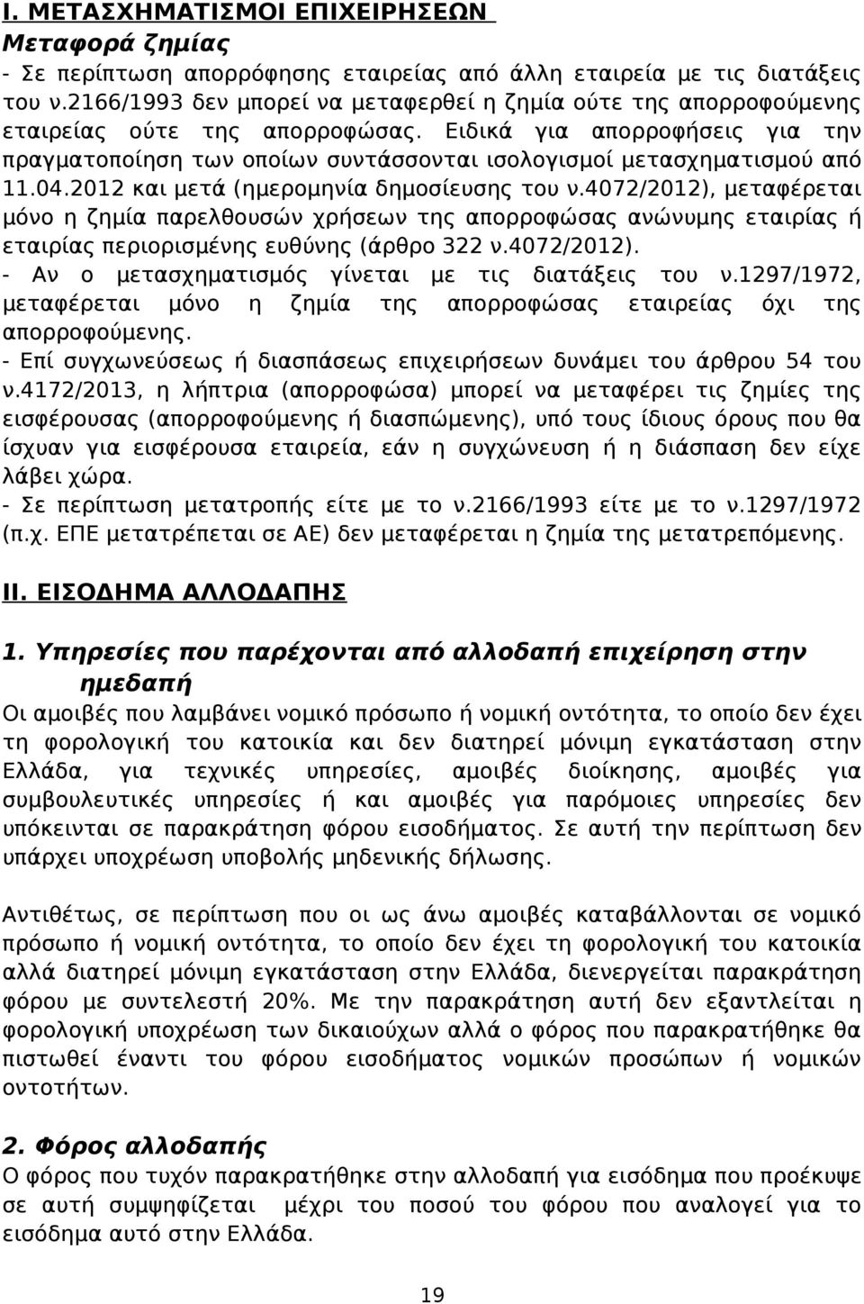 Ειδικά για απορροφήσεις για την πραγματοποίηση των οποίων συντάσσονται ισολογισμοί μετασχηματισμού από 11.04.2012 και μετά (ημερομηνία δημοσίευσης του ν.