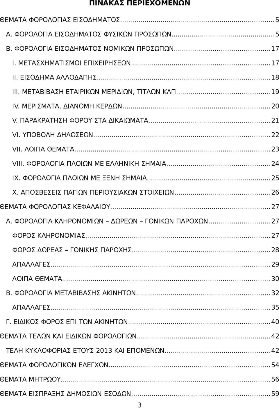 .. 23 VIII. ΦΟΡΟΛΟΓΙΑ ΠΛΟΙΩΝ ΜΕ ΕΛΛΗΝΙΚΗ ΣΗΜΑΙΑ...24 IX. ΦΟΡΟΛΟΓΙΑ ΠΛΟΙΩΝ ΜΕ ΞΕΝΗ ΣΗΜΑΙΑ...25 X. ΑΠΟΣΒΕΣΕΙΣ ΠΑΓΙΩΝ ΠΕΡΙΟΥΣΙΑΚΩΝ ΣΤΟΙΧΕΙΩΝ...26 ΘΕΜΑΤΑ ΦΟΡΟΛΟΓΙΑΣ ΚΕΦΑΛΑΙΟΥ... 27 Α.