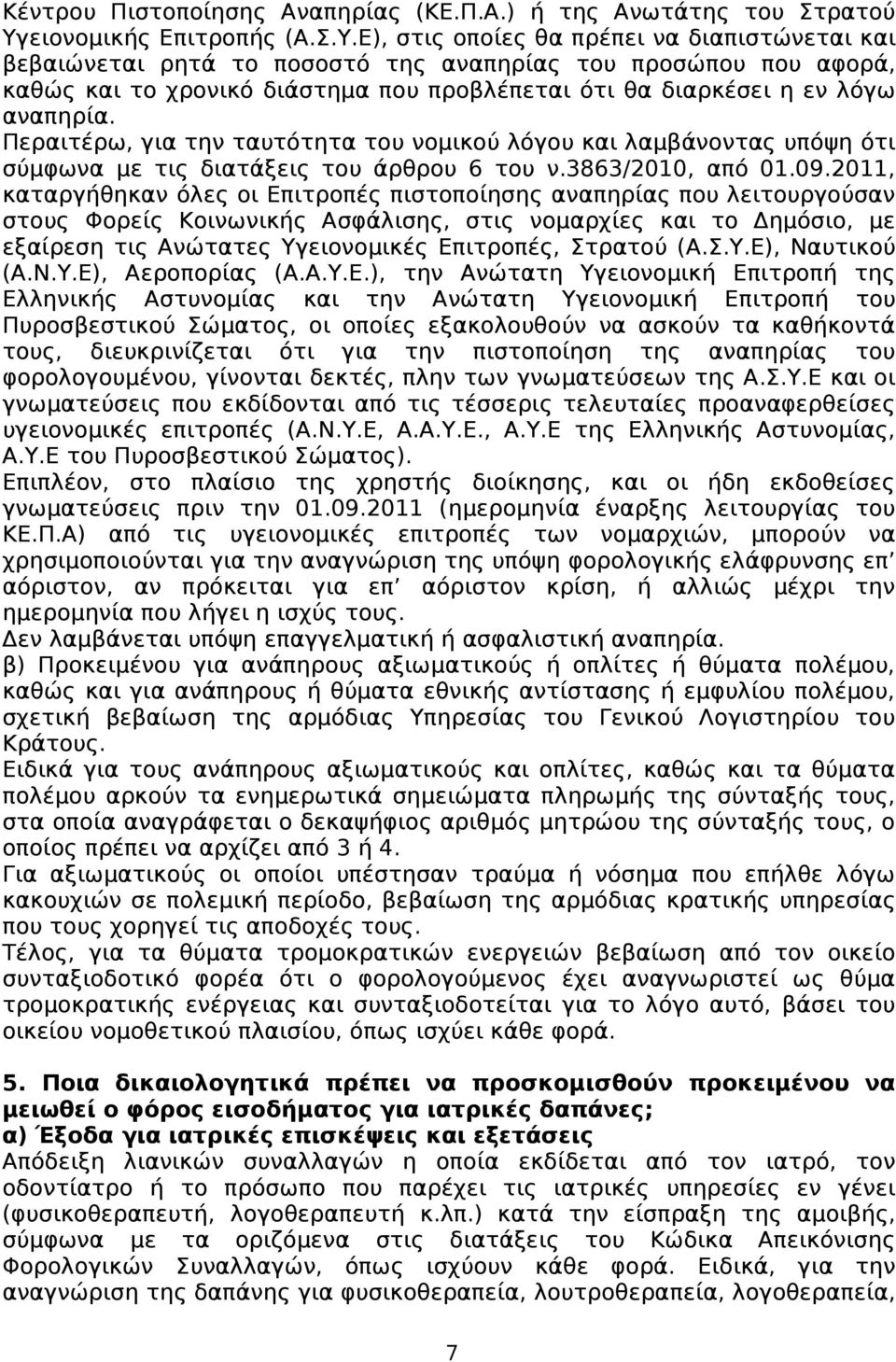 Ε), στις οποίες θα πρέπει να διαπιστώνεται και βεβαιώνεται ρητά το ποσοστό της αναπηρίας του προσώπου που αφορά, καθώς και το χρονικό διάστημα που προβλέπεται ότι θα διαρκέσει η εν λόγω αναπηρία.