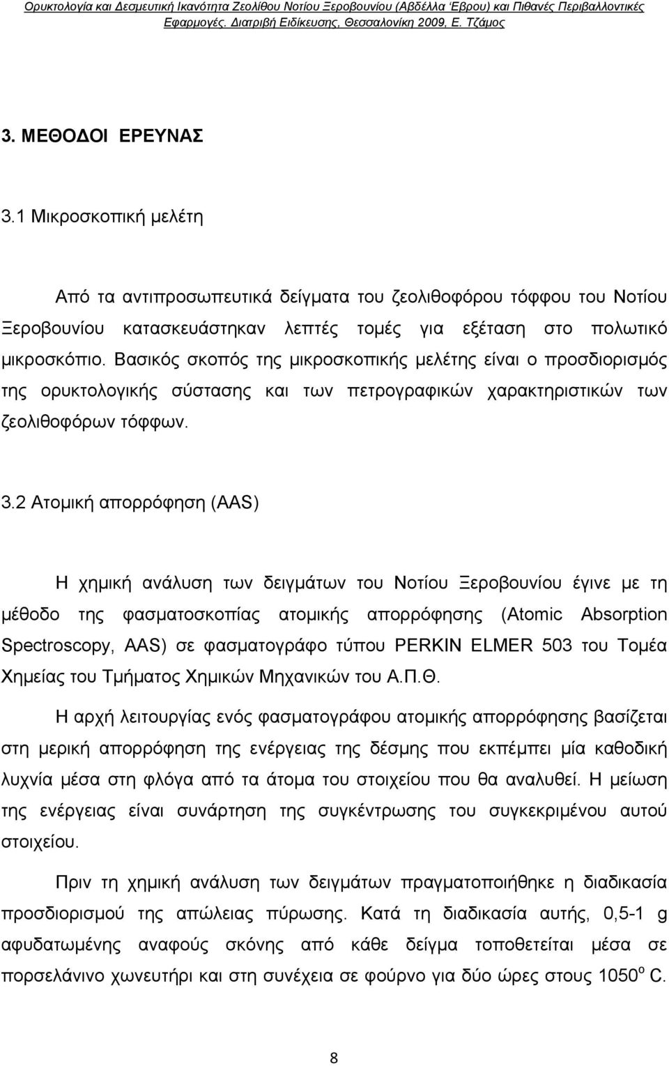 2 Ατομική απορρόφηση (AAS) Η χημική ανάλυση των δειγμάτων του Νοτίου Ξεροβουνίου έγινε με τη μέθοδο της φασματοσκοπίας ατομικής απορρόφησης (Atomic Absorption Spectroscopy, AAS) σε φασματογράφο τύπου