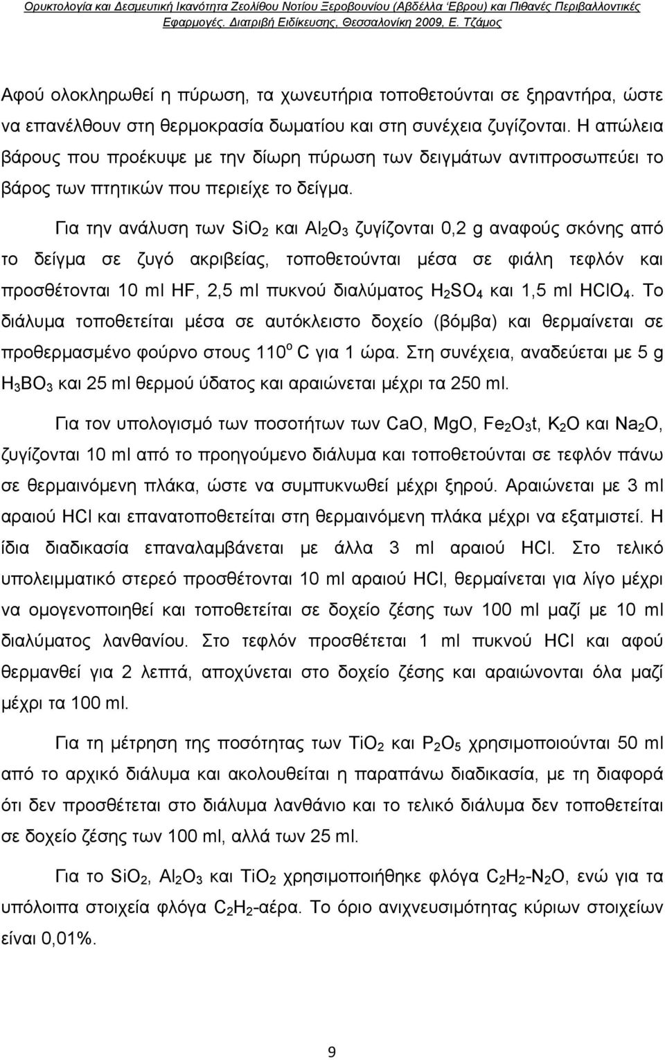 Για την ανάλυση των SiO 2 και Al 2 O 3 ζυγίζονται 0,2 g αναφούς σκόνης από το δείγμα σε ζυγό ακριβείας, τοποθετούνται μέσα σε φιάλη τεφλόν και προσθέτονται 10 ml HF, 2,5 ml πυκνού διαλύματος H 2 SO 4