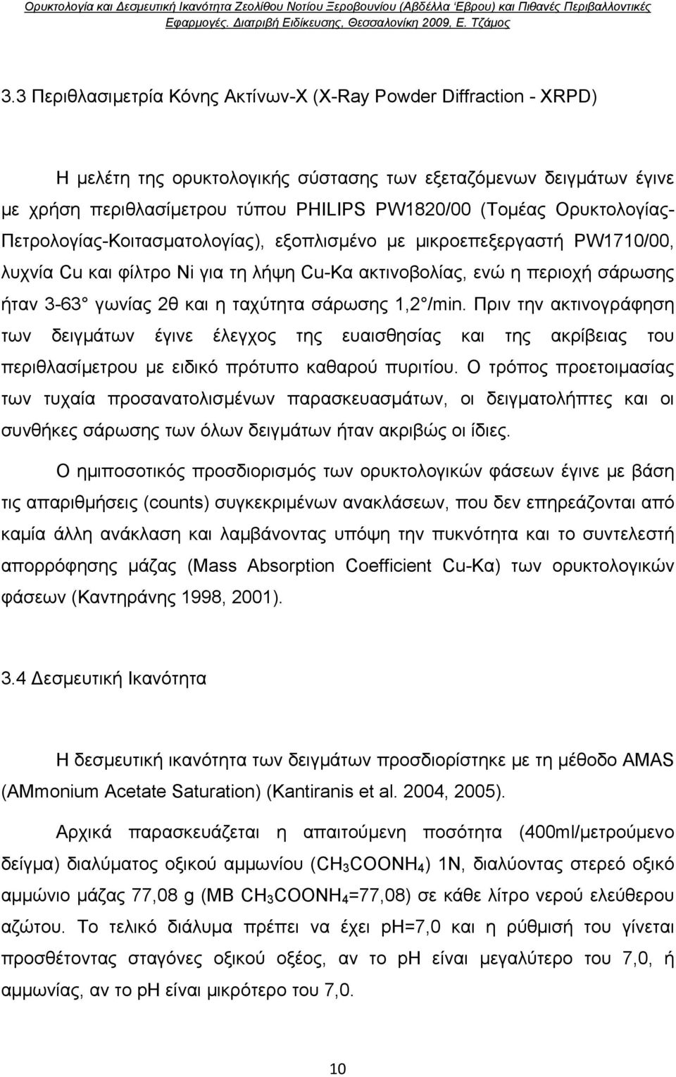 ταχύτητα σάρωσης 1,2 /min. Πριν την ακτινογράφηση των δειγμάτων έγινε έλεγχος της ευαισθησίας και της ακρίβειας του περιθλασίμετρου με ειδικό πρότυπο καθαρού πυριτίου.