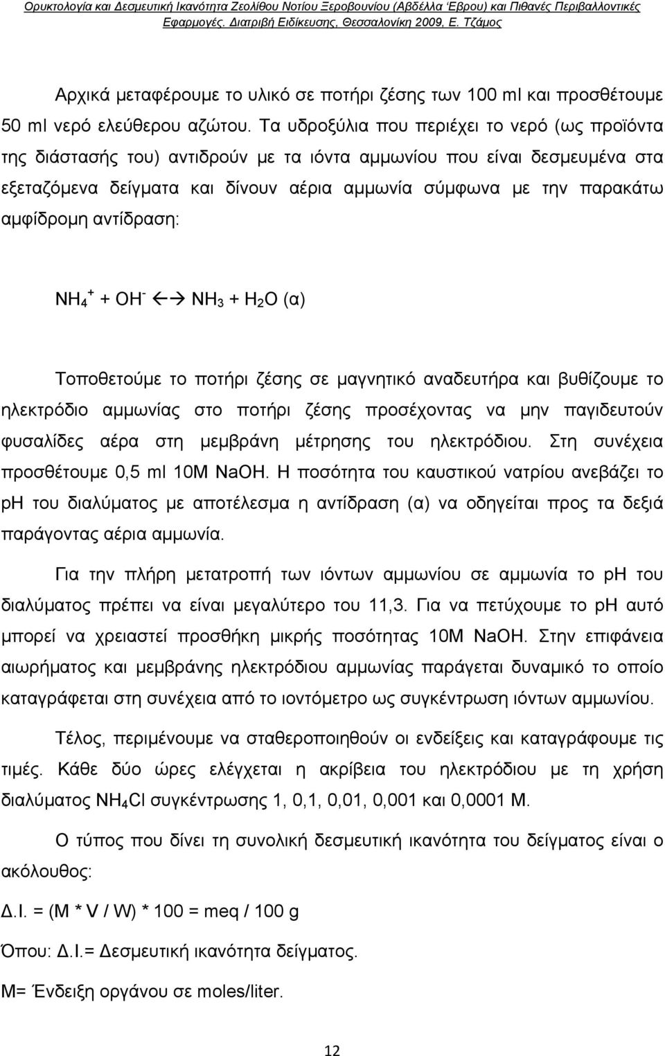 αμφίδρομη αντίδραση: ΝΗ 4 + + ΟΗ - ΝΗ 3 + Η 2 Ο (α) Τοποθετούμε το ποτήρι ζέσης σε μαγνητικό αναδευτήρα και βυθίζουμε το ηλεκτρόδιο αμμωνίας στο ποτήρι ζέσης προσέχοντας να μην παγιδευτούν φυσαλίδες