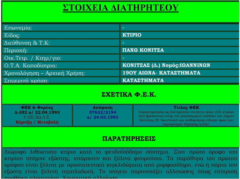 03.1993 Τίτλος ΦΕΚ Χαρακτηρισμός ως διατηρητέων πενήντα τριών (53) κτιρίων που βρίσκονται εντός του ρυμοτομικού σχεδίου του Δήμου Κόνιτσας (Ν.