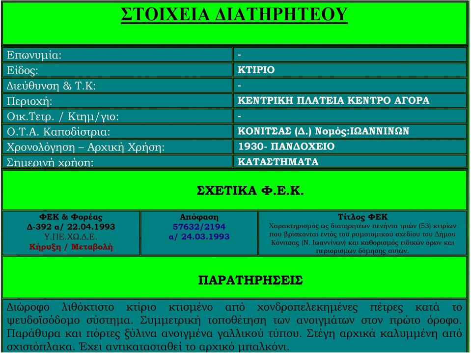 1993 Τίτλος ΦΕΚ Χαρακτηρισμός ως διατηρητέων πενήντα τριών (53) κτιρίων που βρίσκονται εντός του ρυμοτομικού σχεδίου του Δήμου Κόνιτσας (Ν.