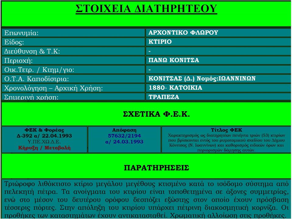 1993 Τίτλος ΦΕΚ Χαρακτηρισμός ως διατηρητέων πενήντα τριών (53) κτιρίων που βρίσκονται εντός του ρυμοτομικού σχεδίου του Δήμου Κόνιτσας (Ν.