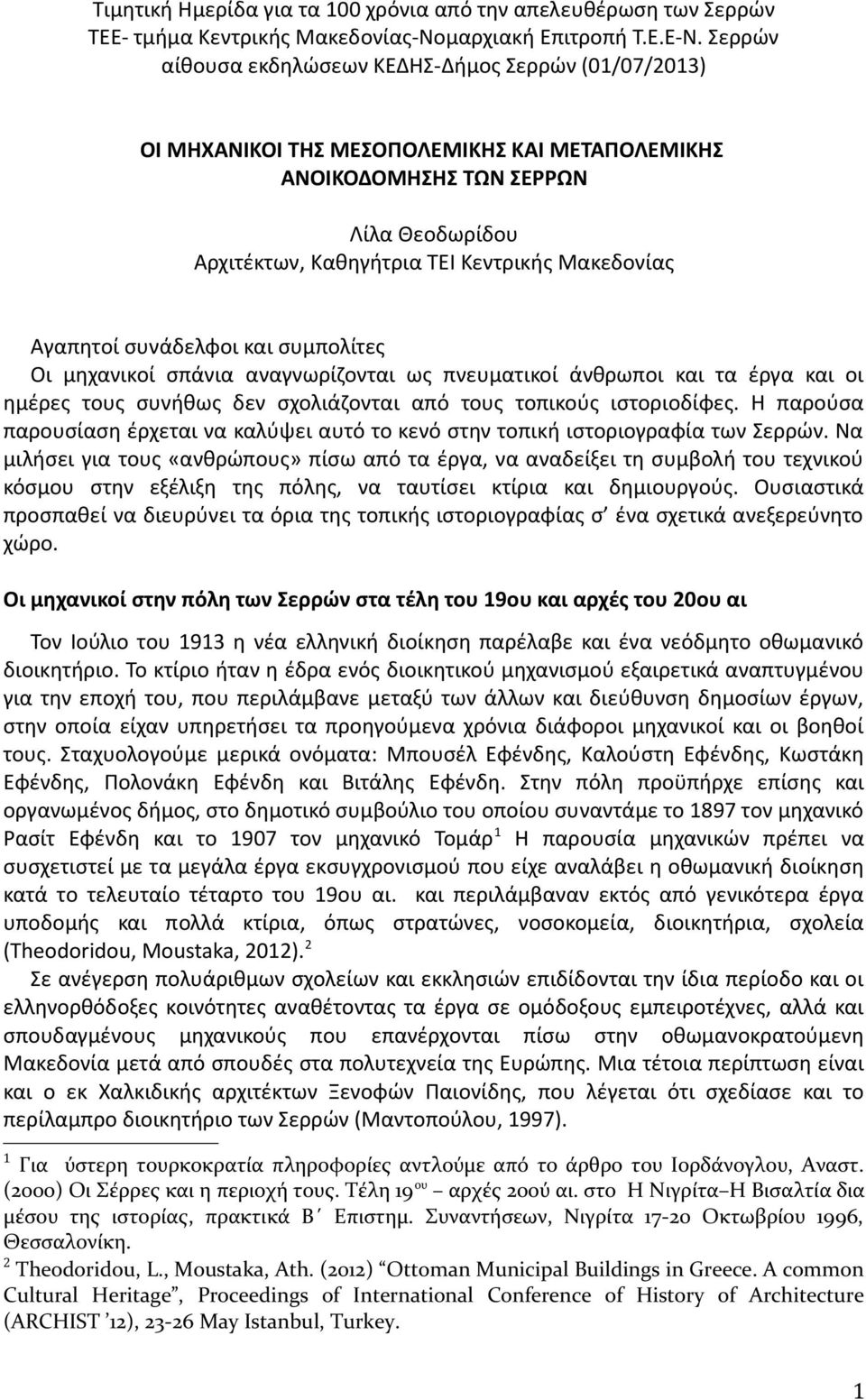 Αγαπητοί συνάδελφοι και συμπολίτες Οι μηχανικοί σπάνια αναγνωρίζονται ως πνευματικοί άνθρωποι και τα έργα και οι ημέρες τους συνήθως δεν σχολιάζονται από τους τοπικούς ιστοριοδίφες.