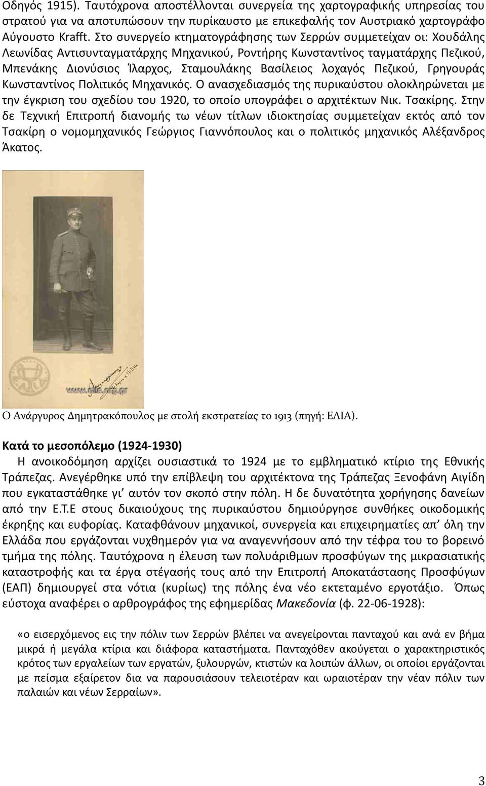 λοχαγός Πεζικού, Γρηγουράς Κωνσταντίνος Πολιτικός Μηχανικός. Ο ανασχεδιασμός της πυρικαύστου ολοκληρώνεται με την έγκριση του σχεδίου του 1920, το οποίο υπογράφει ο αρχιτέκτων Νικ. Τσακίρης.