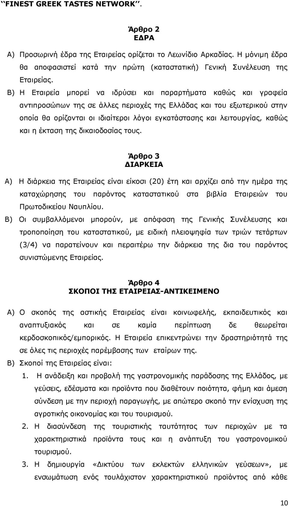 λειτουργίας, καθώς και η έκταση της δικαιοδοσίας τους.