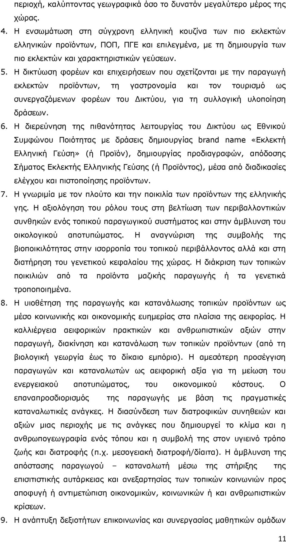 Η δικτύωση φορέων και επιχειρήσεων που σχετίζονται με την παραγωγή εκλεκτών προϊόντων, τη γαστρονομία και τον τουρισμό ως συνεργαζόμενων φορέων του Δικτύου, για τη συλλογική υλοποίηση δράσεων. 6.