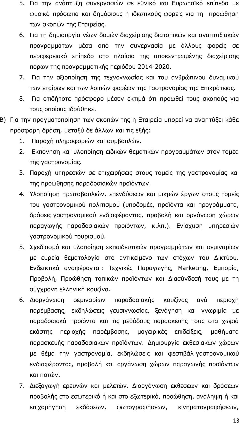 προγραμματικής περιόδου 2014-2020. 7. Για την αξιοποίηση της τεχνογνωσίας και του ανθρώπινου δυναμικού των εταίρων και των λοιπών φορέων της Γαστρονομίας της Επικράτειας. 8.