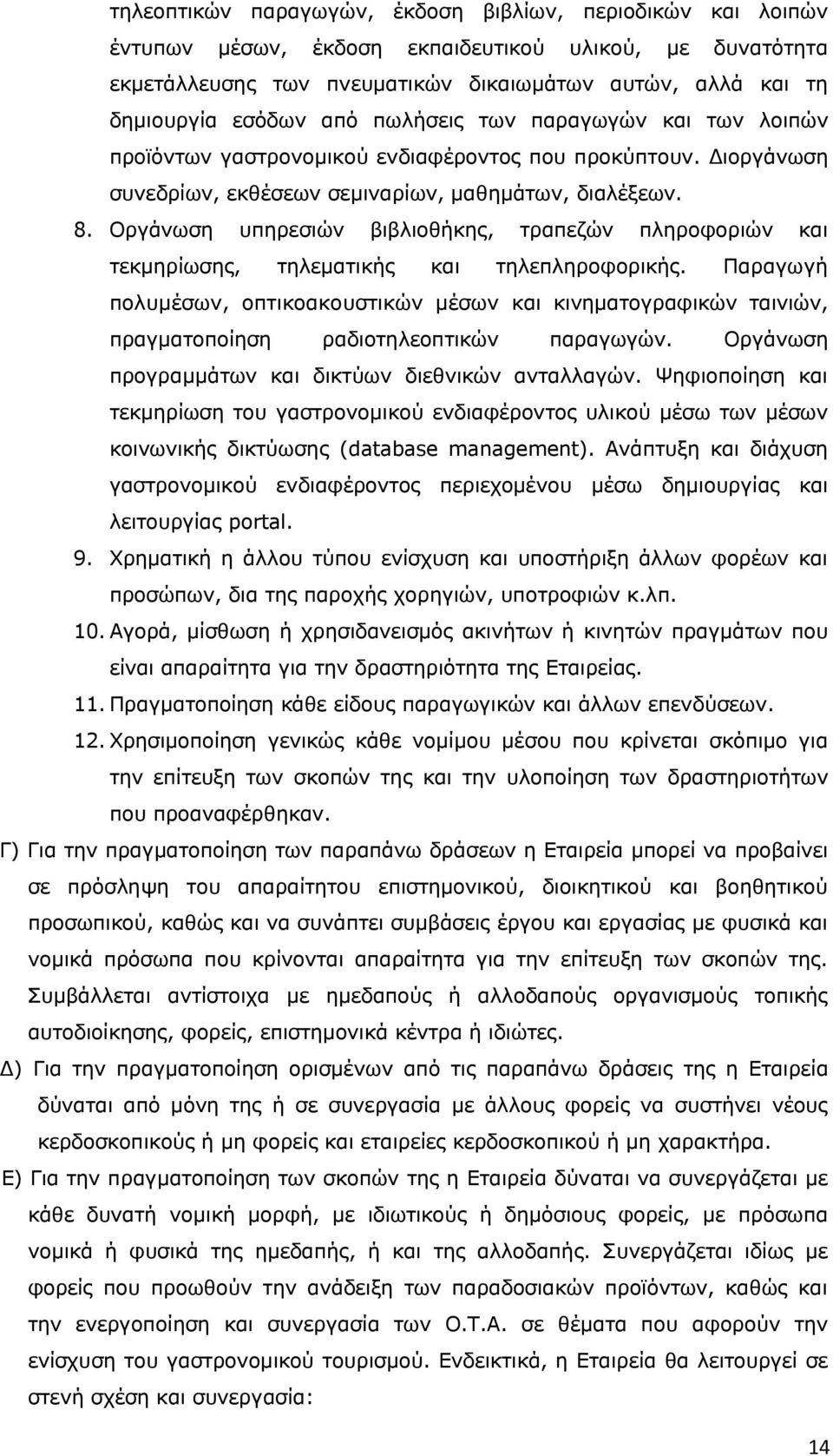 Οργάνωση υπηρεσιών βιβλιοθήκης, τραπεζών πληροφοριών και τεκμηρίωσης, τηλεματικής και τηλεπληροφορικής.