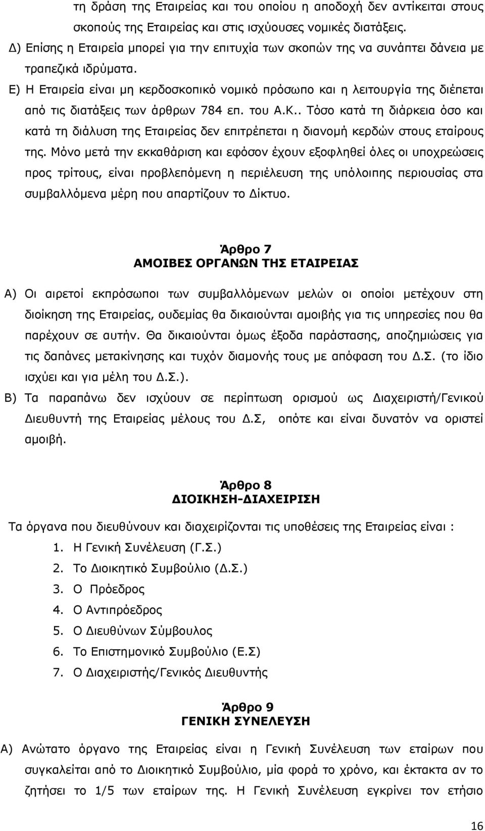 Ε) Η Εταιρεία είναι μη κερδοσκοπικό νομικό πρόσωπο και η λειτουργία της διέπεται από τις διατάξεις των άρθρων 784 επ. του Α.Κ.