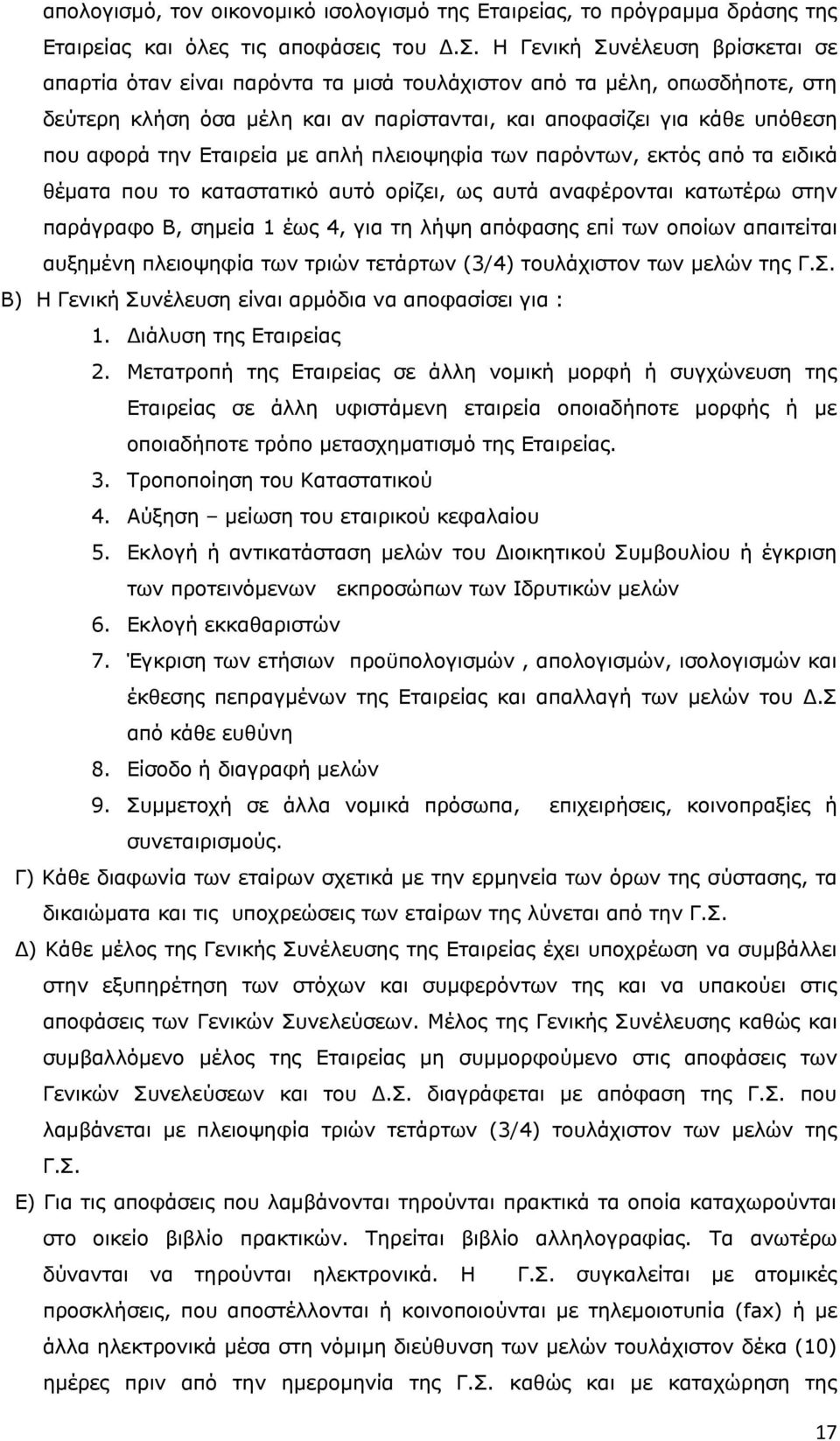 Εταιρεία με απλή πλειοψηφία των παρόντων, εκτός από τα ειδικά θέματα που το καταστατικό αυτό ορίζει, ως αυτά αναφέρονται κατωτέρω στην παράγραφο Β, σημεία 1 έως 4, για τη λήψη απόφασης επί των οποίων