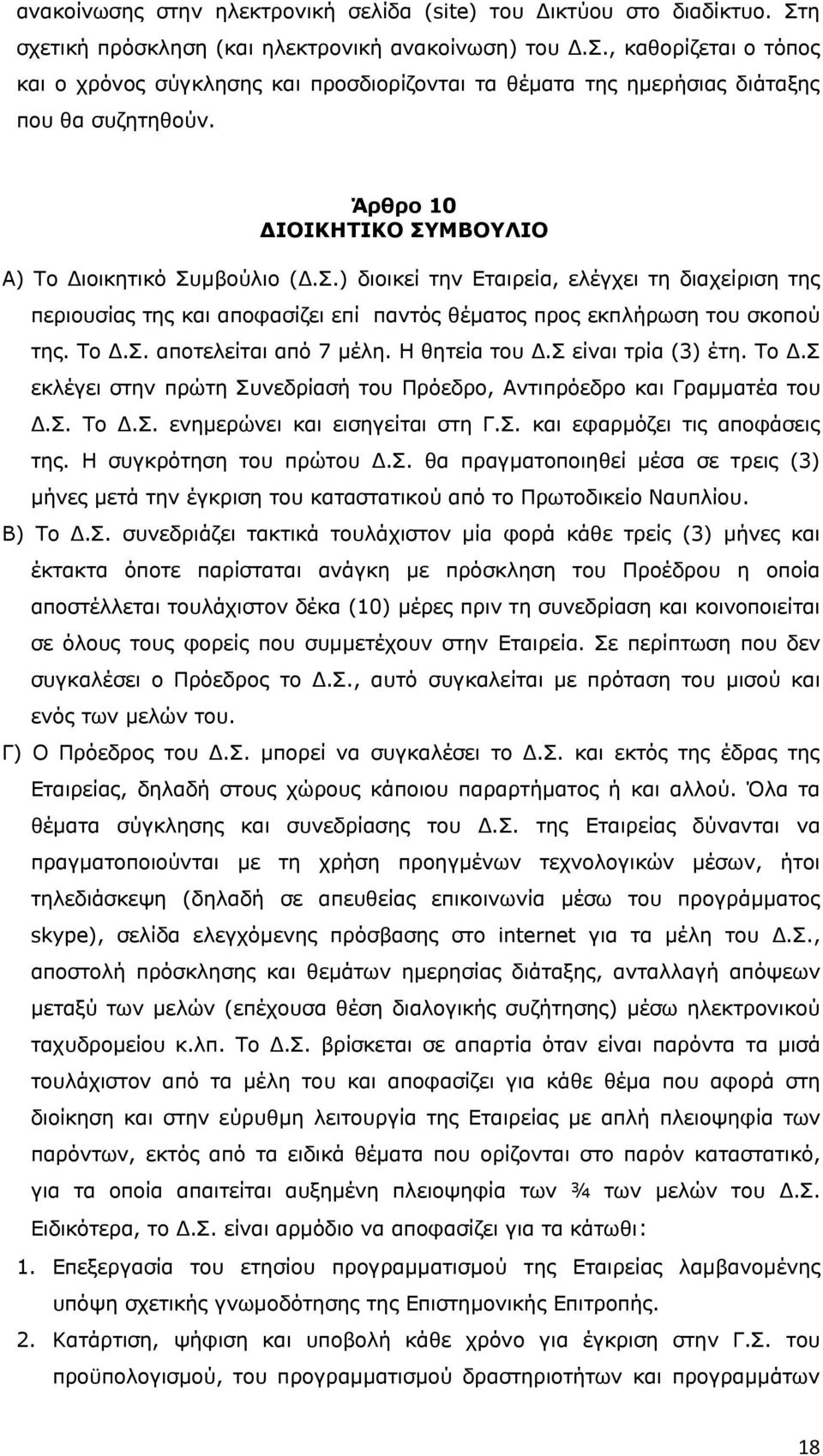 Η θητεία του Δ.Σ είναι τρία (3) έτη. Το Δ.Σ εκλέγει στην πρώτη Συνεδρίασή του Πρόεδρο, Αντιπρόεδρο και Γραμματέα του Δ.Σ. Το Δ.Σ. ενημερώνει και εισηγείται στη Γ.Σ. και εφαρμόζει τις αποφάσεις της.